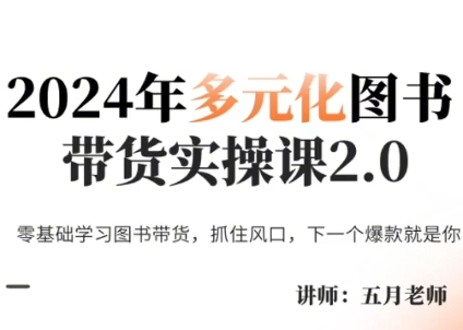 五月老师·2024年多元化图书带货实操课2.0 - 副业联盟-副业联盟