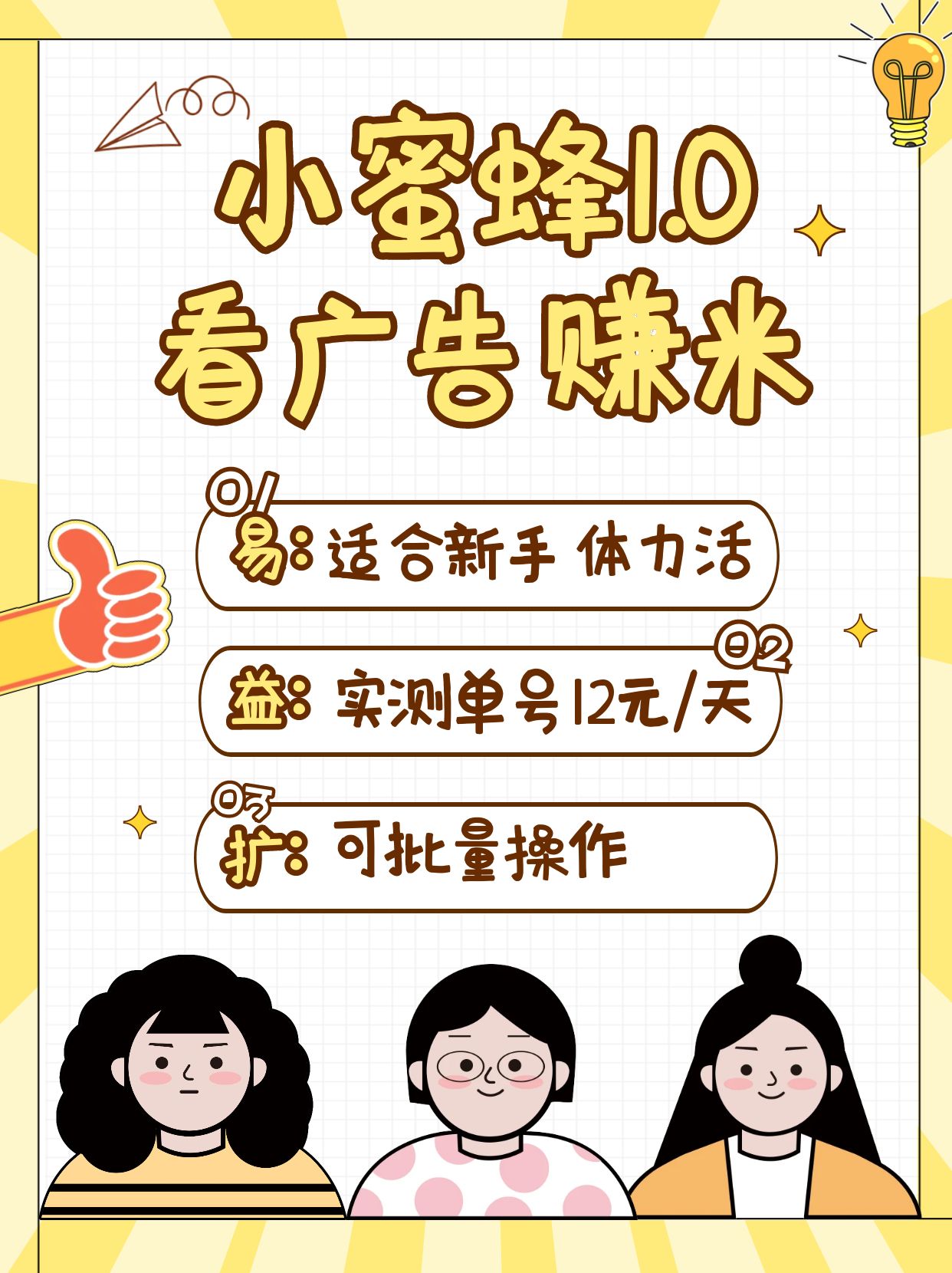 小蜜蜂赚钱1.0 看广告赚米项目，单机一天能赚个10~20元【可批量】 - 副业联盟-副业联盟