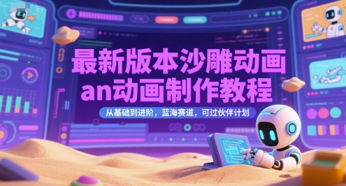 最新版本沙雕动画an动画制作教程，从基础到进阶，蓝海赛道，可过伙伴计划 - 副业联盟-副业联盟