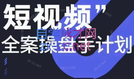 参哥·短视频全案操盘手计划课（更新12月） - 副业联盟-副业联盟