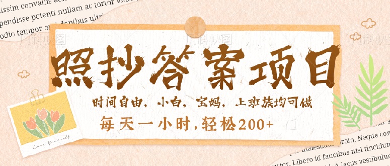 照抄答案，一个问题薅多遍，就有收益，每天一小时，轻松200＋ - 副业联盟-副业联盟