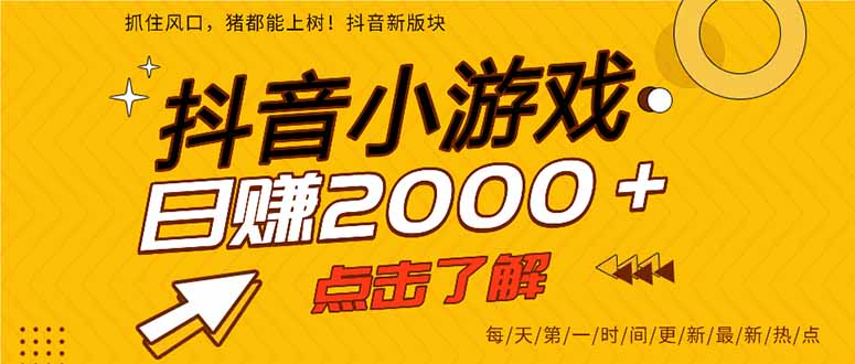 抖音小游戏，最新风口项目，亲测单游戏2000+感兴趣点击了解。 - 副业联盟-副业联盟