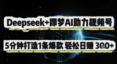 Deepseek+即梦AI助力视频号，5 分钟打造 1 条爆款，轻松日入3张+ - 副业联盟-副业联盟