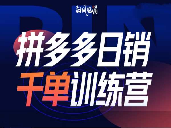 拼多多日销千单训练营第32期，2025开年变化和最新玩法 - 副业联盟-副业联盟