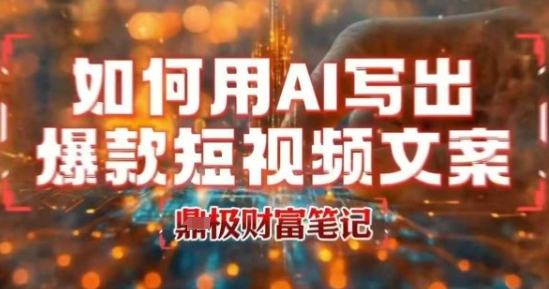 如何用AI写出高赞爆款文案，用ai高效做出爆款短视频文案 - 副业联盟-副业联盟