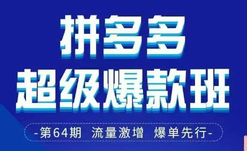 拼多多超级爆款班64期线下课资料3月28-29号pdf和思维导图 - 副业联盟-副业联盟