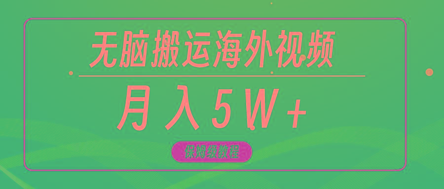 (9361期)无脑搬运海外短视频，3分钟上手0门槛，月入5W+ - 副业联盟-副业联盟