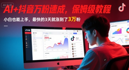 AI+抖音万粉速成，保姆级教程，小白也能上手，最快的3天就涨到了3万粉(更新中) - 副业联盟-副业联盟