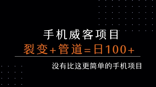 手机威客裂变+管道收益 每天被动收益至少100+ - 副业联盟-副业联盟