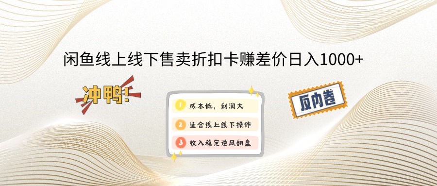 闲鱼线上,线下售卖折扣卡赚差价日入1000+ - 副业联盟-副业联盟