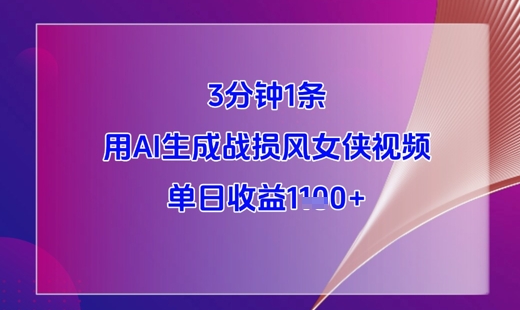 3分钟1条，用AI生成战损风女侠视频，单日收益1k+ - 副业联盟-副业联盟