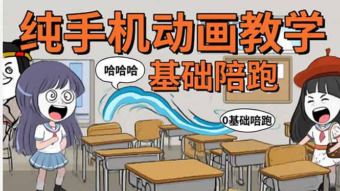 手机沙雕动画：制作流程全解析，爆笑文案创作技巧，基础软件操作指南 - 副业联盟-副业联盟
