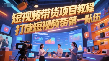 短视频带货项目教程，打造短视频带货第一队伍 - 副业联盟-副业联盟