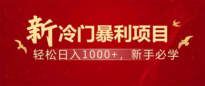 项目名称：每天一小时，轻松到手1000，冷门赚钱项目！ - 副业联盟-副业联盟