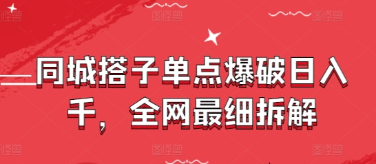 同城搭子单点爆破日入千，全网最细拆解 - 副业联盟-副业联盟