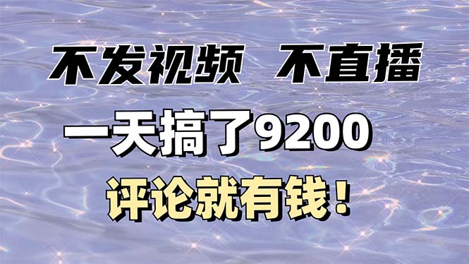 不发作品不直播，评论就有钱，一条最高10块，一天搞了9200 - 副业联盟-副业联盟