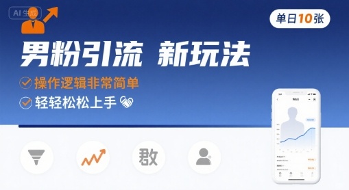 男粉引流新玩法，操作逻辑非常简单，单日10张轻轻松松 - 副业联盟-副业联盟