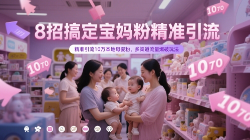 8招搞定宝妈粉精准引流，精准引流10万本地母婴粉，多渠道流量爆破玩法 - 副业联盟-副业联盟