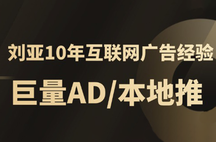 李亚老师·AD投放教程课程实战课 - 副业联盟-副业联盟