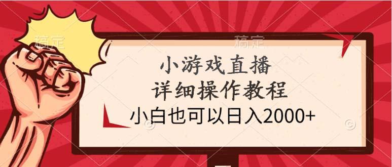 (9640期)小游戏直播详细操作教程，小白也可以日入2000+ - 副业联盟-副业联盟