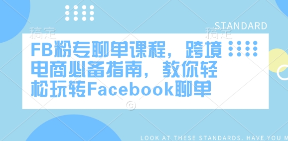 FB粉专聊单课程，跨境电商必备指南，教你轻松玩转Facebook聊单 - 副业联盟-副业联盟