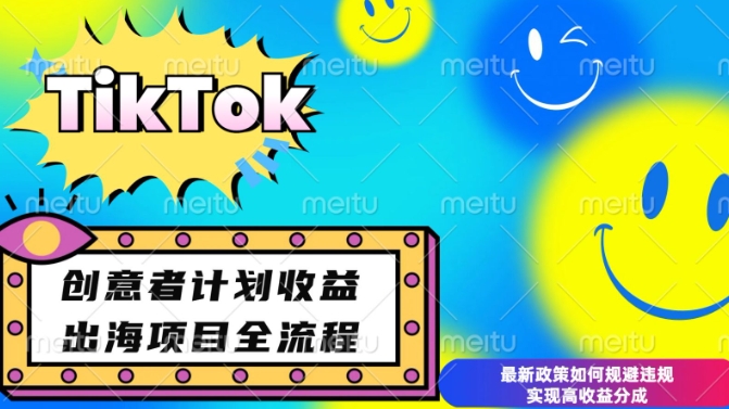 最新TikTok创意者计划开通条件及变现，如何规避违规实现高收益分成【揭秘】 - 副业联盟-副业联盟