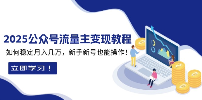 2025众公号流量主变现教程：如何稳定月入几万，新手新号也能操作 - 副业联盟-副业联盟