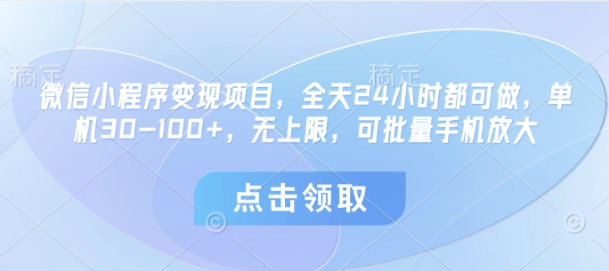 微信小程序变现项目，全天24小时都可做，单机30-100+，无上限，可批量手机放大 - 副业联盟-副业联盟
