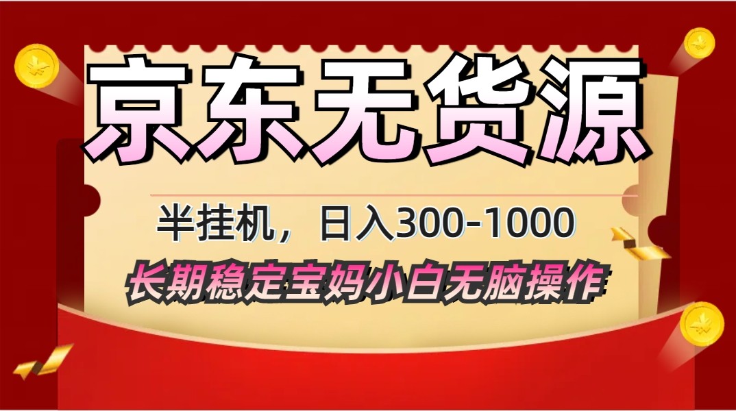 2025最新京东无货源矩阵半挂机起店，长期稳定永不限流! - 副业联盟-副业联盟