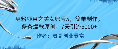 男粉项目之美女账号5，简单制作，条条爆款原创，7天引流5000+ - 副业联盟-副业联盟