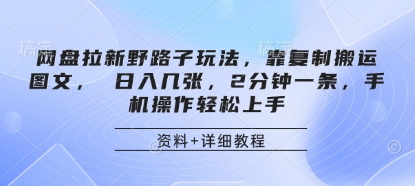 网盘拉新野路子玩法，靠复制搬运图文， 日入几张，2分钟一条，手机操作轻松上手 - 副业联盟-副业联盟