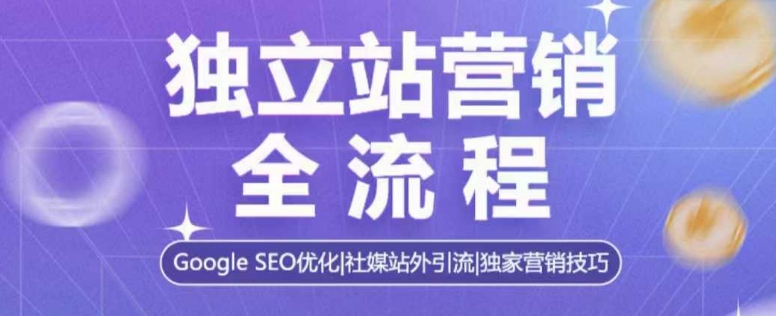 独立站营销全流程，Google SEO优化，社媒站外引流，独家营销技巧 - 副业联盟-副业联盟