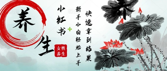 疯狂火爆，用Deepseek小红书平台的女性古声古韵养生爆款，小白轻松制作，快速拿到结果 - 副业联盟-副业联盟