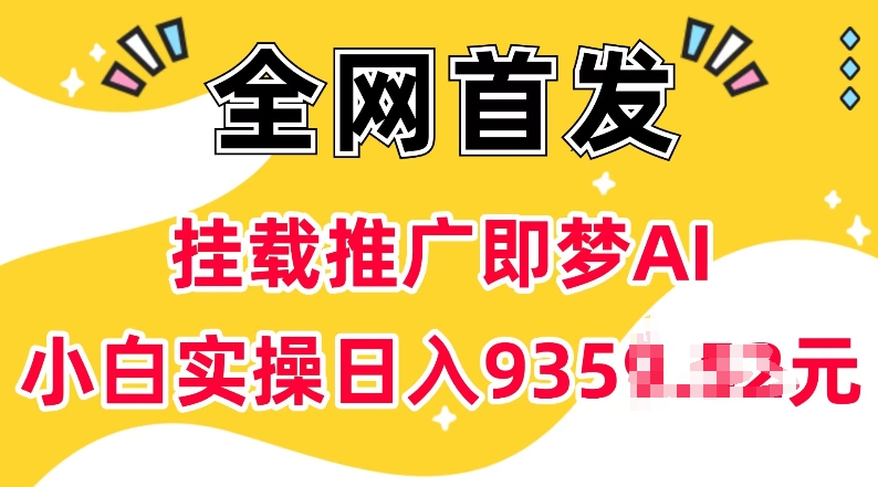 抖音挂载推广即梦AI，无需实名，有5个粉丝就可以做，小白实操日入上k - 副业联盟-副业联盟