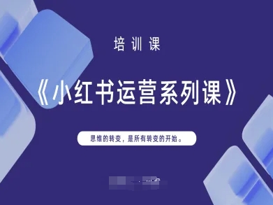 小红书运营系列课，思维的转变，是所有转变的开始 - 副业联盟-副业联盟