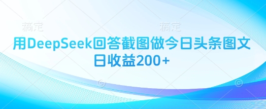 用DeepSeek回答截图做今日头条图文日收益200+ - 副业联盟-副业联盟