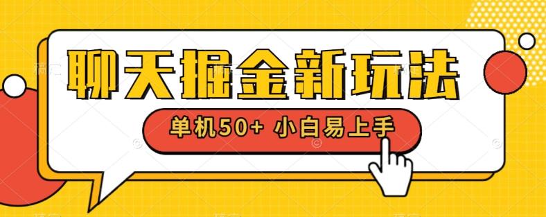 聊天掘金新玩法单机日入50+稳定长期吃肉玩法 - 副业联盟-副业联盟
