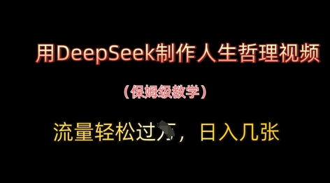 用DeepSeek制作人生哲理视频，流量轻松过W，日入几张 - 副业联盟-副业联盟