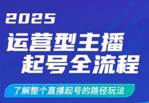 2025运营型主播起号全流程，了解整个直播起号的路径玩法(全程一个半小时，干货满满) - 副业联盟-副业联盟