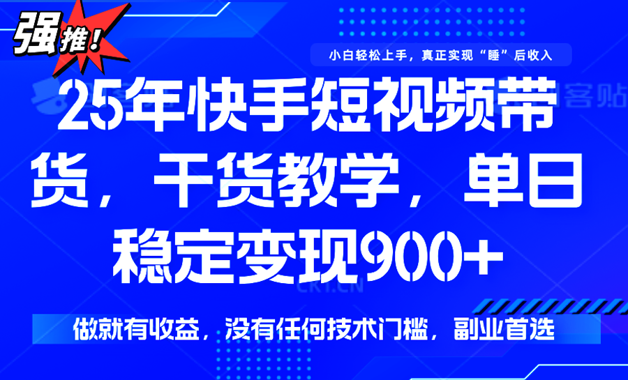 快手短视频带货，傻瓜式操作，一部手机也可以月入900+ - 副业联盟-副业联盟