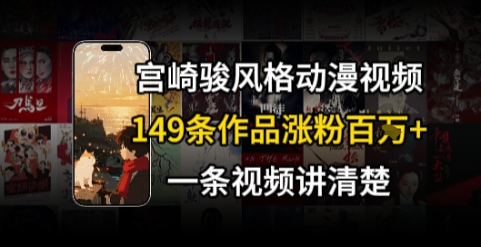 宫崎骏⻛格AI视频，⻜⾏+骑⾏治愈系解锁流量新密码，149条作品涨粉百W - 副业联盟-副业联盟