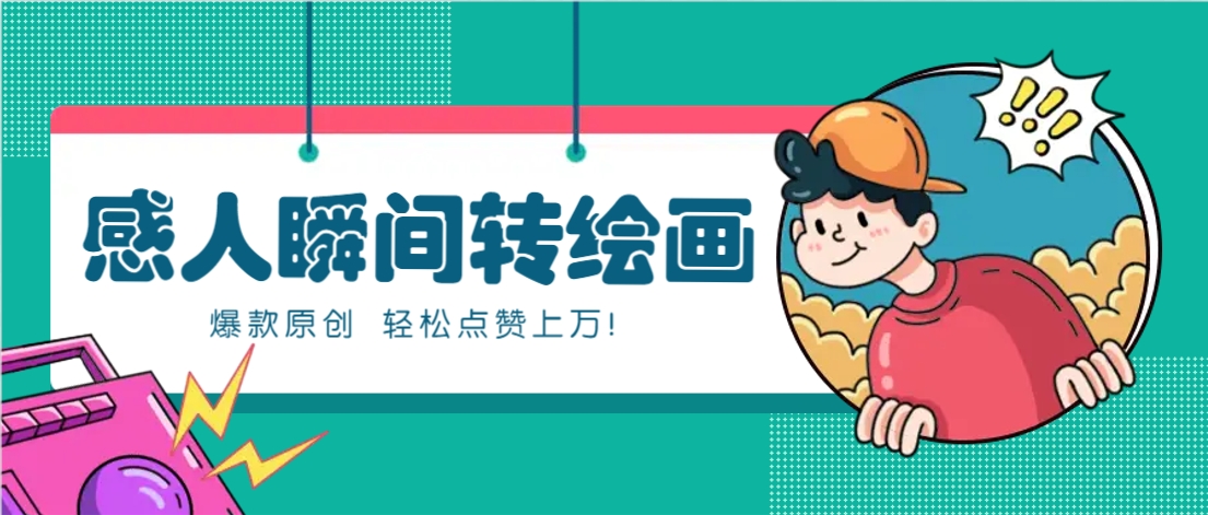 利用AI暖心故事漫画赛道，爆款感人瞬间转绘画，轻松点赞上万！ - 副业联盟-副业联盟
