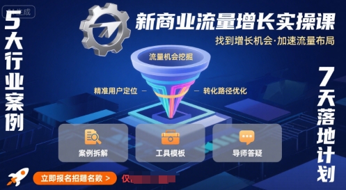 新商业流量增长实操课，找到增长机会，加速流量布局 - 副业联盟-副业联盟