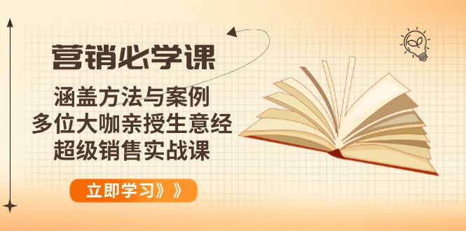 营销必学课：涵盖方法与案例、多位大咖亲授生意经，超级销售实战课 - 副业联盟-副业联盟