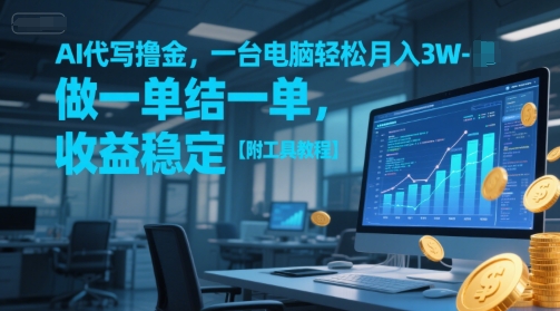 AI代写撸金，一台电脑轻松月入1-3W，做一单结一单，收益稳定【附工具教程】 - 副业联盟-副业联盟