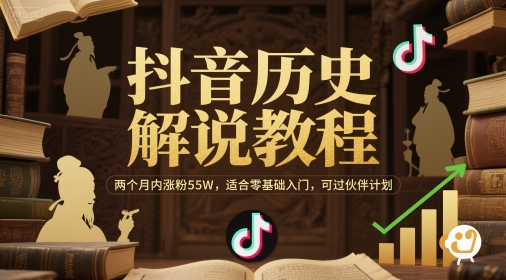 抖音历史解说教程，两个月内涨粉55W，适合零基础入门，可过伙伴计划 - 副业联盟-副业联盟