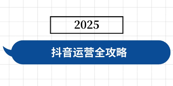 抖音运营全攻略，涵盖账号搭建、人设塑造、投流等，快速起号，实现变现 - 副业联盟-副业联盟