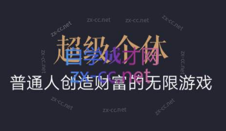 超级个体·普通人创造财富的无限游戏 - 副业联盟-副业联盟