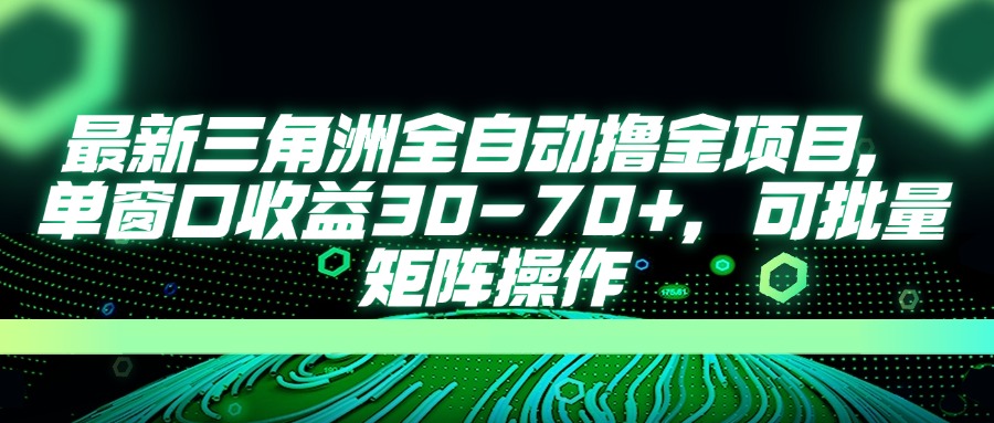 最新三角洲全自动撸金项目，单窗口收益30-70+，可批量矩阵操作 - 副业联盟-副业联盟