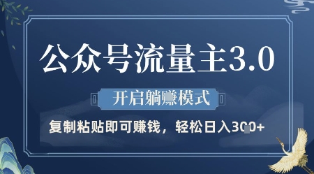 公众号流量主3.0玩法，开启躺挣模式，轻松日入3张+【揭秘】 - 副业联盟-副业联盟